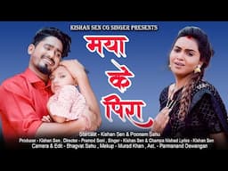 मया के पिरा II Maya Ke Pira II स्वर - किशन सेन & चंपा निषाद II Kishan, Poonam II CG Sad Song