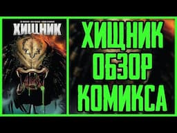 Обзор комикса Хищник от Marvel | Predator