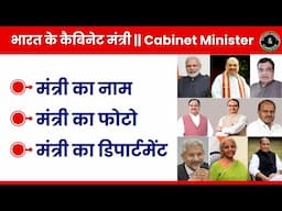 केंद्रीय मंत्रिपरिषद के विभाग और मंत्रियों के नाम || Cabinet 3.0 || Cabinet Minister of India