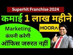 🔥low cost Franchise 2024 🔥/ कमाई Rs1लाख महीना🔥 /franchise opportunity/profitable franchise #hoora