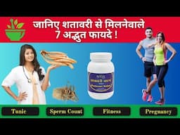 शतावरी के 7 अद्भुत फायदे | Health benefits of Shatavari in Hindi | Shatavari Churna