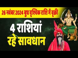 26 नवंबर 2024 बुध वृश्चिक राशि में वृक्री। 4राशियां रहे सावधान।