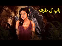 باپ کی طرف | Urdu Horror Stories | Urdu Kahaniya | Bhoot Ki Kahaniya Urdu