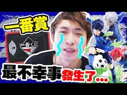 【一番賞😭生涯完結⚽️？】史上最神盤🤑遇上最黑的我💥…抽藍色監獄遇上的悲劇？🎉進擊巨人A賞開箱！(中文CC字幕)一番くじONLINE #19