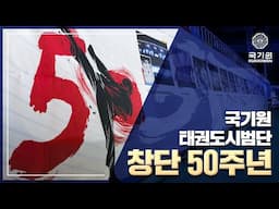 국기원 태권도시범단 창단 50주년, 그 역사 속으로!