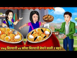 Veg बिरयानी vs कौवा बिरयानी बेचने वाली 2 बहने : Hindi Kahaniyan | Saas Bahu Stories in Hindi