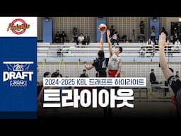 우리팀 신인 찾기! / 2024 KBL 트라이아웃 하이라이트