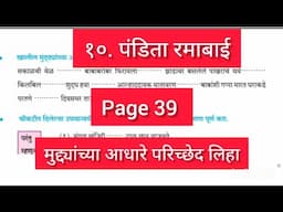 STD 8th Marathi Chp 10/   Pandita Ramabao page 39 परिच्छेद लेखन  paricched lekhan पंडिता रमाबाई