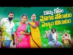 కాన్పు కోసం మోగని పోరాటం పెళ్ళాం ఆరాటం|| pregnancy problems||village couples||dhoom dhaam channel