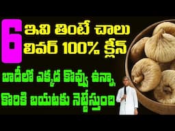 Dried  Fig Fruit 🤩 Anjeer 😱 6 డైలీ తీసుకుంటే శరీరంలో జరిగేది ఇదే | Dr Manthena Satyanarayana Raju