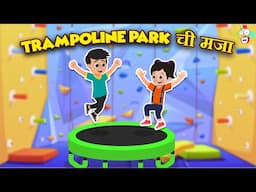 Trampoline Park ची मजा | Fun with Friends | मराठी गोष्टी | Marathi Cartoon | Moral Story | PunToon