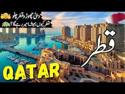 Qatar Travel vlog  |Full History and Facts about Qatar |قطرکی سیر  |Qatar visa| #info_at_ahsan