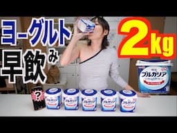 【早飲み】ヨーグルト２kg何秒で飲める？かかってきなさい【木下ゆうか】