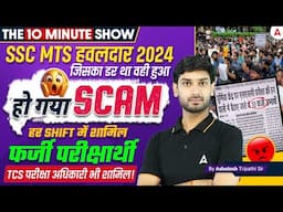 SSC MTS 2024 | Big Scam 😱| TCS अधिकारियों की मिलीभगत | सम्पूर्ण जानकारी | By Ashutosh Sir