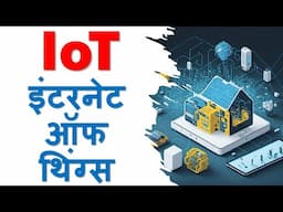 इंटरनेट ऑफ थिंग्स | Internet of Things in Hindi | What is Internet of Things | IoT in Hindi