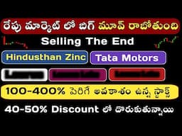 🔥రేపు మార్కెట్ లో బిగ్ మూవ్ Get Ready 🚀| Hindustan Zinc | 💰Tatamotors In Telugu