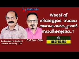 indianxclusive interview Dr. Josekutty J , Waqaf ന്   നിങ്ങളുടെ  സ്ഥലം അവകാശപ്പെടാൻ സാധിക്കുമോ..?