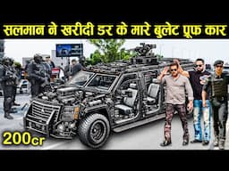 सलमान खान ने डार के मारे खरीदी 200 करोड़ ब्लेट प्रूफ कार | salman khan buy new bulletproof car