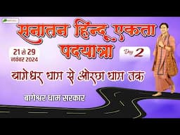 Live : Sanatan Hindu Ekta Padyatra | Day 2 | सनातन हिन्दू एकता पदयात्रा | Bageshwar Dham Sarkar