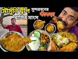 খাসির মাংস,সুন্দরবনের কাঁকড়া,মুরগী,পমফ্রেট দিয়ে 1 রাত 2 দিনের Mousuni Island Baluchari Beach Camp |