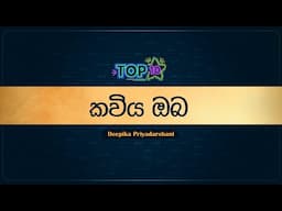 Top 10 Sinhala Songs | Kaviya Oba (කවිය ඔබ) - Deepika Priyadarshani | Lyrics