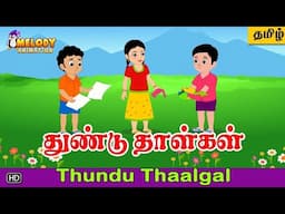 Thundu Thaalgal | Kids Rhyme | Tamil Rhyme | Animated Rhyme | Kuzhanthai Paadalgal