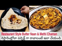 Butter Naan Recipe | Butter Naan & Methi Chaman| Restaurant Style Butter Naan In Telugu|Homely Taste