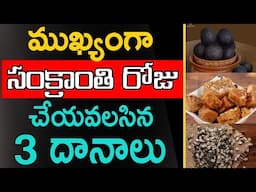 ముఖ్యంగా సంక్రాంతి రోజు చేయవలసిన 3 దానాలు || how to celebrate sankranthi in telugu