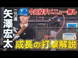 今秋は投手メニューなしで“二刀流封印”矢澤宏太の打撃練習を解説＜11/3ファイターズ秋季キャンプ2024＞