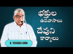 భక్తుల ఉపవాసాలు దేవుని కార్యాలు! || D.YESUDASU GARU||