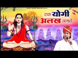 एक जोगी अलख जगावे री माई |  Surender Bhati | Sarfabad Noida Jagran 2024 | Shakti Music Bhajan