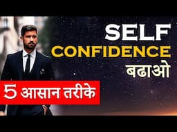 Self Confidence Kaise Badhaye - हिंदी वीडियो | How to Build Self Confidence in Yourself? 5 Methods