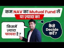 कम NAV का Mutual Fund लें या ज़्यादा का | किस्मे ज़्यादा फायदा है? | How To Choose Best Mutual Fund