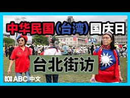 台湾人如何看待赖清德国庆讲话及执政表现？丨ABC中文