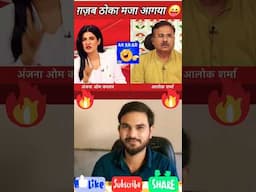 😱 Anjana Om Kashyap Destroyed Alok Sharma  | #shorts #thuglife #shortsfeed #anjanaomkashyapthuglife