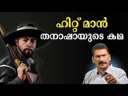 ചോട്ടാ രാജന്റെ ഹിറ്റ് മാൻ  ഫാരിദ്  ദാവൂദ് ഇബ്രാഹിമിനെ വേട്ടയാടിയ കഥ | BS Chandra Mohan| Mlife Daily