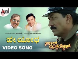 Hey Yodha Video Song | Dr.Rajkumar | Devraj | Sai Kumar | Malashri | Hamsalekha | Circle Inspector