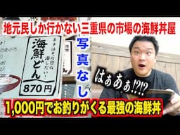 【削除覚悟】地元民しか行かない三重県の市場にある激安海鮮丼のレベルがヤバすぎたんだけど。。。