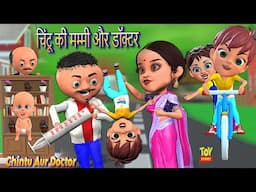 चिन्टू की मम्मी और डॉक्टर | Chintu Ki Mumy Aur Doctor | Chintu cartoon | desi comedy video 2024