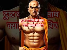 दुष्ट व्यक्ति 👨‍🦰 के साथ क्या करना ✅ चाहिए, अभी जाने #chanakyaniti  #chanakyaneti #chanakya