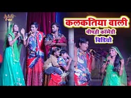 Kalkatiya vali comady video कलकतिया वाली पीपही कॉमेडी विडियो _kalktiya vali comady stage show