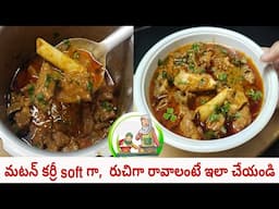 Mutton Curry In pressure Cooker | ఎక్కువ గ్రేవీతో, ముక్క సాఫ్ట్ గా రావాలంటే ఇలా చేయండి |Homely Taste