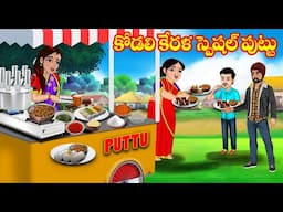 కోడలి కేరళ స్పెషల్ పుట్టు Kerala puttu | Atta Kodalu | Telugu stories | Telugu Kathalu |Jm Tv Telugu