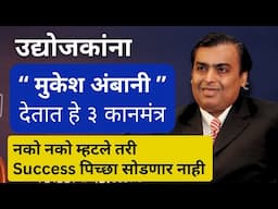 40 Years Of Business Advice In 9:30 Minutes  | Business Marathi | Udyojak Marathi