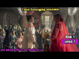 7 வயசு பொடியனுக்கு கல்யாணம்? பாகம் 1 Mr Tamilan Voice Over TV Series