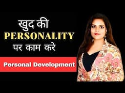 खुद पर काम करिए 💯| Personality Development Tips| Self Improvement Tips | Hindi