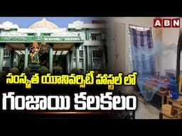 సంస్కృత యూనివర్సిటీ హాస్టల్ లో గం*జా*యి కలకలం |