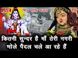 Live Shiv Bhajan ▶ कितनी सुन्दर है माँ तेरी नगरी भोले पैदल चले आ रहे हैं || Somwar Special Bhajan 🪔