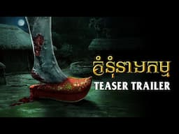 គំនុំនាងកម្ម - Trailer