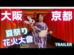 🇯🇵大阪京都🎐夏祭り🎇花火大會👘の旅 Trailer🩷